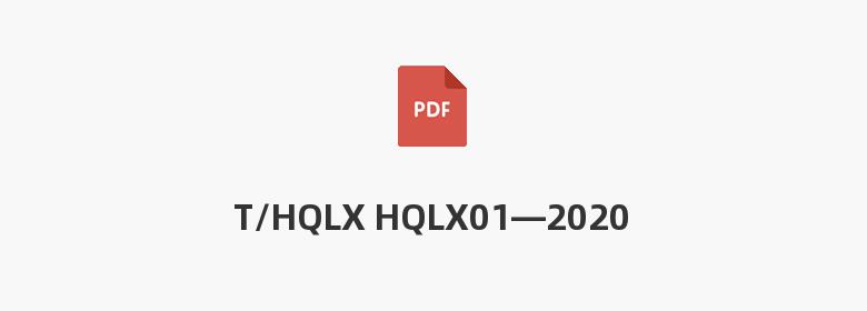 T/HQLX HQLX01—2020